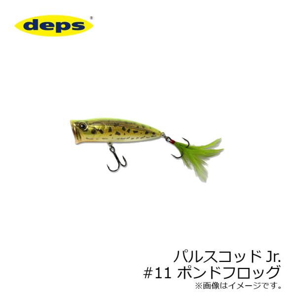 デプス　パルスコッドJr. #11 ポンドフロッグ