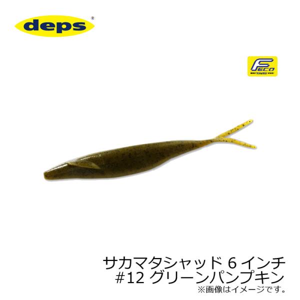 デプス　サカマタシャッド 6インチ #12 グリーンパンプキン