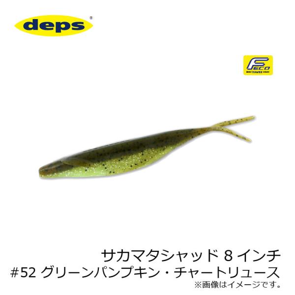 デプス　サカマタシャッド 8インチ #52 グリーンパンプキン・チャートリュース