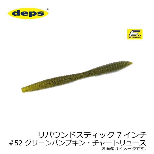 デプス　リバウンドスティック 7インチ #52 グリーンパンプキン・チャートリュース