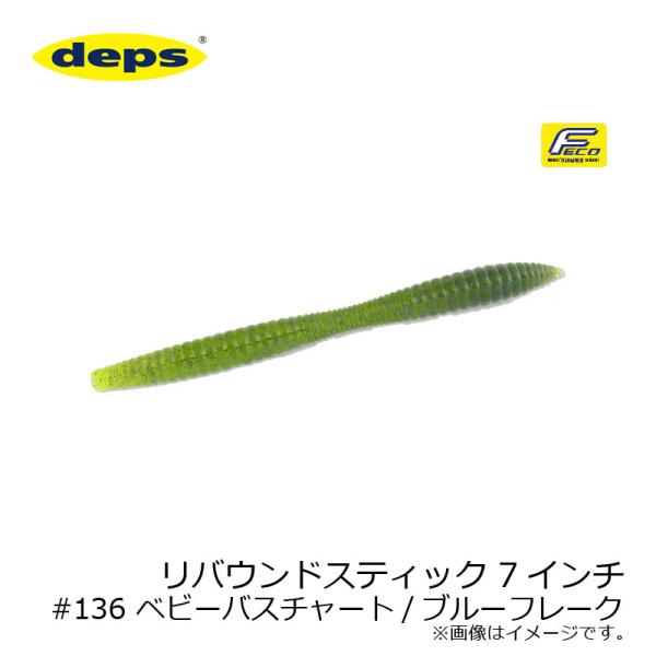 デプス　リバウンドスティック 7インチ #136 ベビーバス・チャートリュース