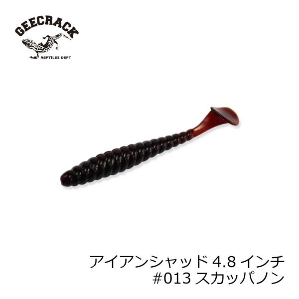 ジークラック　アイアンシャッド4.8インチ #013スカッパノン