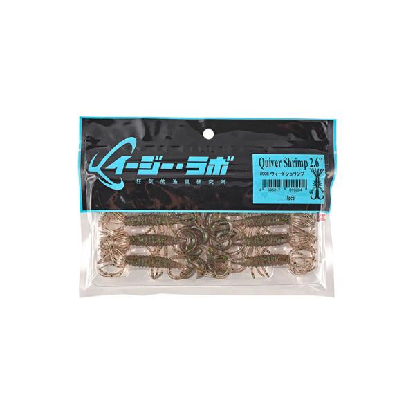 イージー・ラボ　クイバーシュリンプ 2.6インチ #008 ウィードシュリンプ