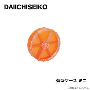 第一精工 菊型ケース ミニの詳細画像2