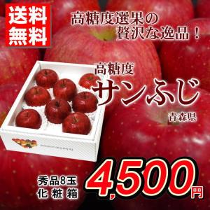 送料無料 サンふじ 青森県産 高糖度 りんご 秀品8玉 化粧...