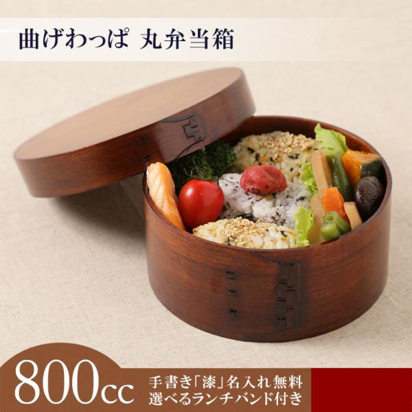 曲げわっぱ 丸 弁当箱 大 1段 800cc 名入れ ランチバンド 無料 男性 女性 スリム ランチ...