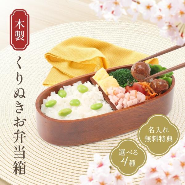 くりぬき 木製 弁当箱 小判（杢地）摺り漆 1段 300cc 選べる4種の弁当箱 名入れ ランチバン...