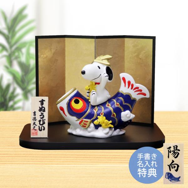 鯉のぼり 室内 スヌーピー＆ウッドストック鯉のぼり 毛筆名入れ無料特典付 陶器 コンパクト 五月人形...