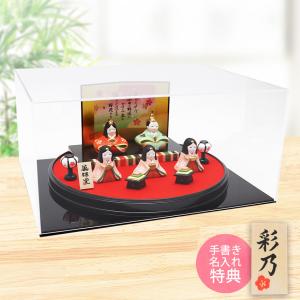 アクリルケース飾りセット 雛人形 ひな人形 錦彩平飾り雛 毛筆 名入れ 木札 無料特典 陶器 コンパクト お雛様 雛祭り .雛人形.