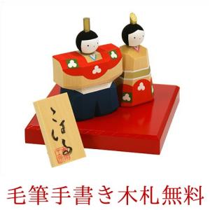 雛人形 ひな人形 おしゃれ 木製 伊予一刀彫 南雲 こはる 毛筆 名入れ