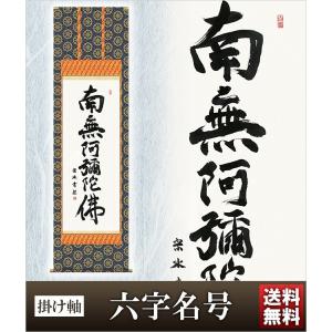 大阪長生堂 掛け軸 六字名号 高さ175cm 風鎮・防虫香無料特典付 毛筆