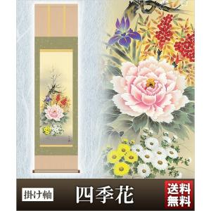 大阪長生堂 掛け軸 四季花 高さ175cm 風鎮・防虫香無料特典付 毛筆