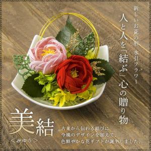 水引でできた フラワーアレンジメント 美結（みゆう）