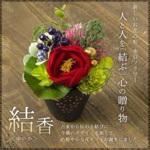 水引でできた フラワーアレンジメント 結香（ゆいか）
