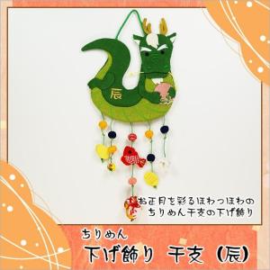 ちりめん つるし飾り 干支の下げ飾り 辰 龍 たつ 木札に毛筆でお書きし