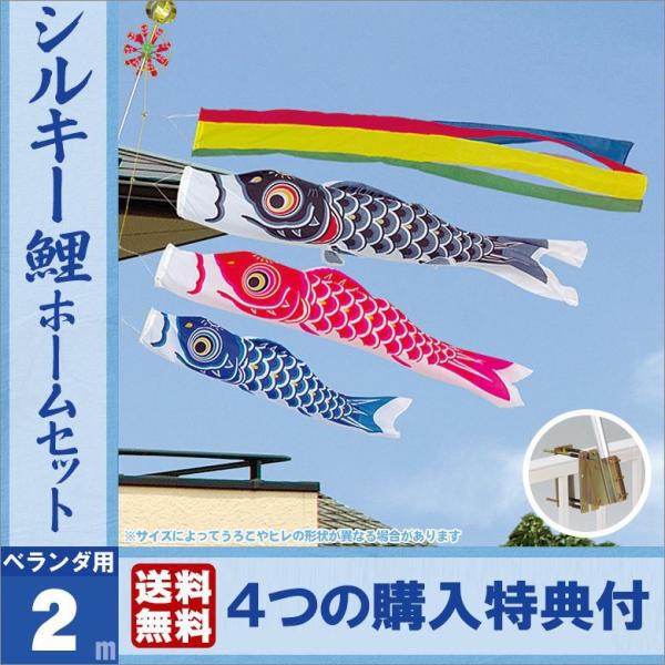 鯉のぼり ベランダ用 こいのぼり セット 格子取付金具付 シルキー鯉 2ｍ 旭天竜 送料無料 .鯉の...