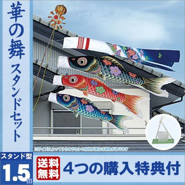 鯉のぼり スタンド こいのぼり セット 華の舞 1.5ｍ 旭天竜 吹流しの家紋入れ○ 送料無料 .鯉...