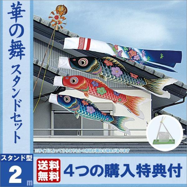 鯉のぼり スタンド こいのぼり セット 華の舞 2ｍ 旭天竜 吹流しの家紋入れ○ 送料無料 .鯉のぼ...