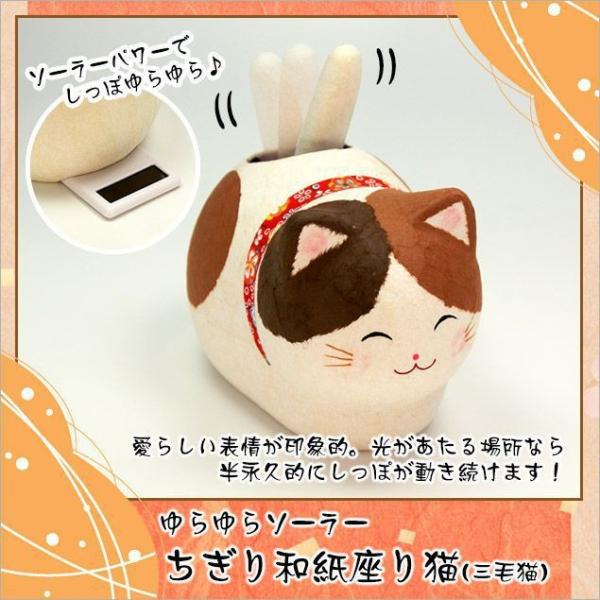 ねこ ネコ 猫 置物 ちぎり和紙 ゆらゆらソーラー 選べる12種 ちぎり和紙 座り猫 三毛猫 高さ：...
