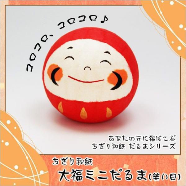 だるま ダルマ 置物 ぎり和紙 大福ミニだるま 笑い目 高さ：9.5cm 木札に毛筆でお書きします（...
