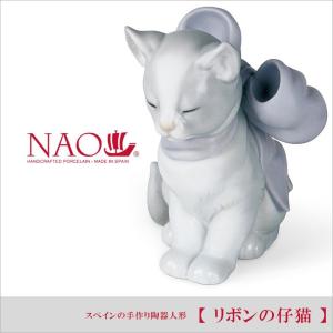 リヤドロ 人気ブランド NAO リボンの仔猫  ナオ 陶器人形