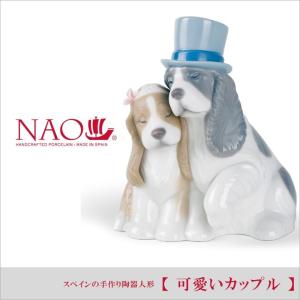 リヤドロ ナオ 人形 置物 磁器 可愛いカップル 送料無料 のし紙 代筆 無料 NAO 出産祝い 結婚祝い インテリア .磁器置物.