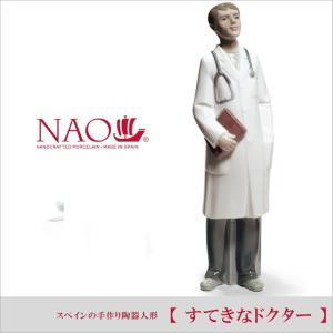 リヤドロ 人気ブランド NAO すてきなドクター  ナオ 陶器人形