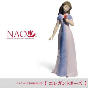 リヤドロ 人気ブランド NAO エレガントポーズ  ナオ 陶器人形