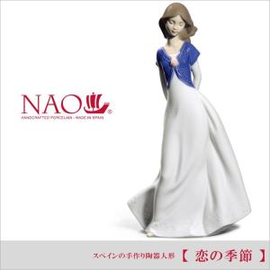 リヤドロ 人気ブランド NAO 恋の季節 送料無料 リヤドロ ナオ リヤドロ 陶器人形 .陶器置物.