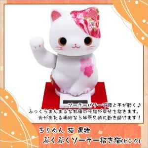 大阪長生堂 ねこ ネコ 猫 置物 ちりめん ぷくぷくソーラー 選べる12種