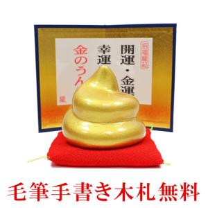 開運・金運 招福縁起 小さな「金のうんこ」赤ザブトン付き : 京都嵐山