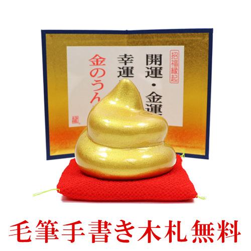 陶器 置物 開運大 金のうんこ 木札に毛筆でお書きします うんこ 金運 縁起物 龍虎堂 .置物.