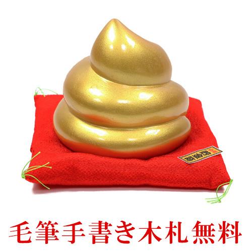 陶器 置物 金のうんこ 貯金箱 木札に毛筆でお書きします うんこ 金運 縁起物 龍虎堂 .置物.