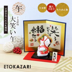 正月飾り 干支午 午 置物 ちりめん 大笑い午...の詳細画像1