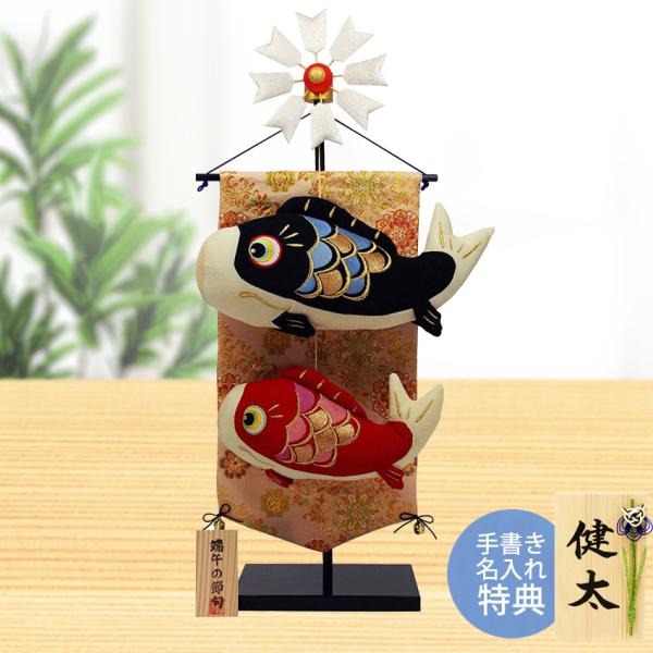 鯉のぼり こいのぼり 室内 コンパクト おしゃれ 和ぐるみ 絢飾鯉 矢車スタンド付 毛筆名入れ木札無...