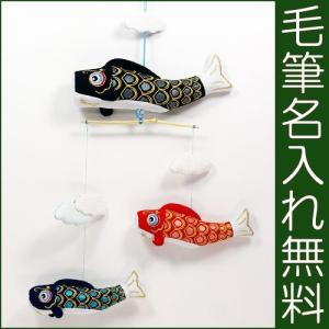 つるし飾り 鯉のぼり そよ風鯉モビール3匹 毛筆名入れ木札無料特典付 ちりめん 鯉のぼり 龍虎堂 .鯉のぼり.
