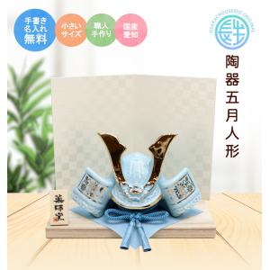 五月人形 兜 兜飾り 染絵出世兜(天色) 名入...の詳細画像1