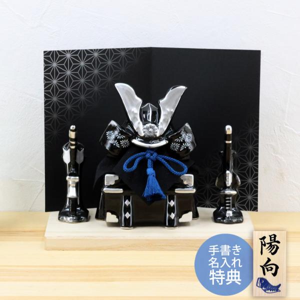 五月人形 コンパクト おしゃれ 兜 兜飾り 出世兜飾り 漆黒 毛筆名入れ木札無料特典付 陶器 .五月...