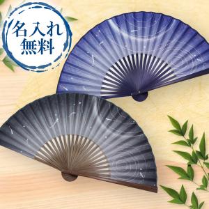 扇子 メンズ 男性用 扇子袋付 さざなみ 名入れ 無料特典