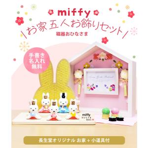 ミッフィー 大 雛人形 ひな人形 おひなさま ...の詳細画像1