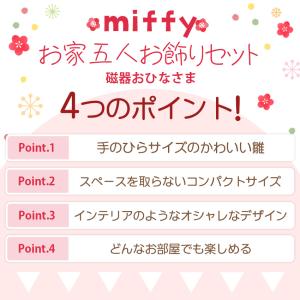 ミッフィー 大 雛人形 ひな人形 おひなさま ...の詳細画像4