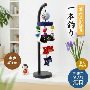 五月人形 室内用 鯉のぼり つるし飾り 毛筆名...の詳細画像1