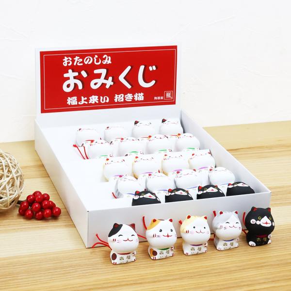 招き猫 ネコ ねこ 置物 ディスプレイセット 陶器 おみくじ 福よ来い招き猫セット 25個入 高さ5...