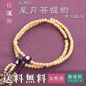 女性用 日蓮宗 用 数珠 星月菩提樹 紫水晶入 正絹華梵天房 紫紺 送料