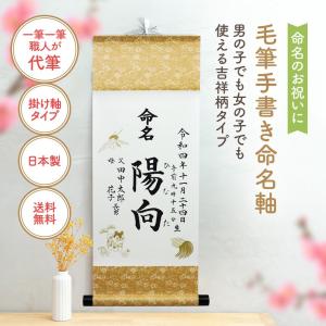 命名書 手書き 代筆 オーダー おしゃれ 赤ちゃん 掛け軸 命名