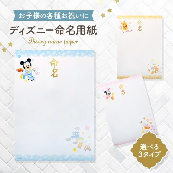 ディズニー 命名用紙 ミッキー ミニー くまのプーさん 選べる3種 3枚入り メール便送料無料 代筆...