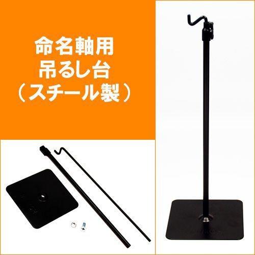 命名軸用 吊るし台 小 スチール製 高さの調整ができます ひな・五月人形などの傍らにも .スチール台...