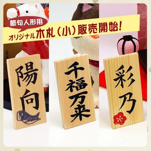世界で一つだけの毛筆手書きによる名入れ木札 小 縦8cm×横4cm メール便送料無料 雛人形 ひな人...