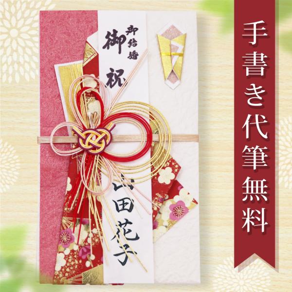 祝儀袋 ご祝儀袋 のし袋 代筆 無料 結婚 メール便なら 送料無料 おしゃれ 水引 1万円 から 3...