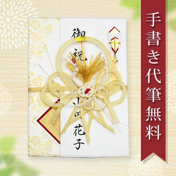 祝儀袋 ご祝儀袋 のし袋 代筆 無料 結婚 メール便なら 送料無料 おしゃれ 水引 10万円 以上に...
